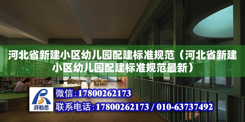 河北省新建小區幼兒園配建標準規范（河北省新建小區幼兒園配建標準規范最新） 北京加固設計（加固設計公司）