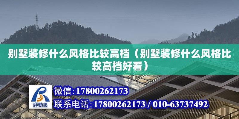 別墅裝修什么風格比較高檔（別墅裝修什么風格比較高檔好看）