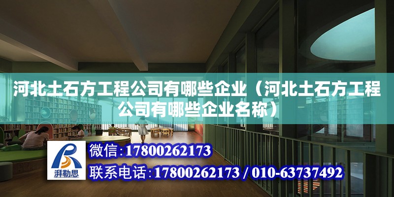 河北土石方工程公司有哪些企業（河北土石方工程公司有哪些企業名稱） 北京加固設計（加固設計公司）