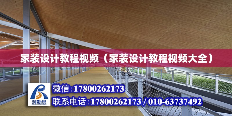 家裝設計教程視頻（家裝設計教程視頻大全） 北京加固設計（加固設計公司）