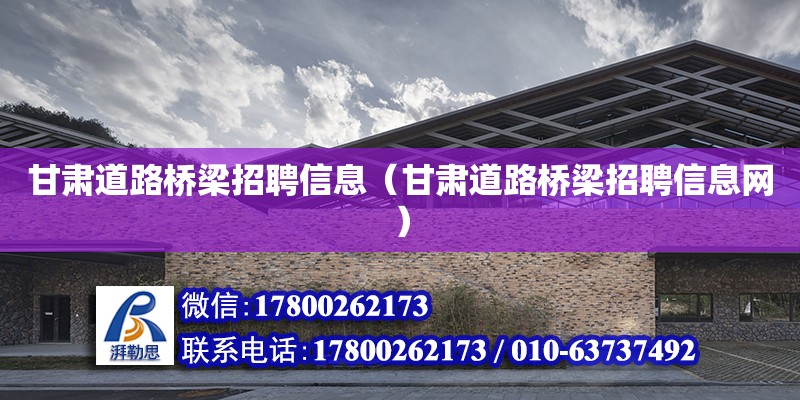 甘肅道路橋梁招聘信息（甘肅道路橋梁招聘信息網） 鋼結構網架設計