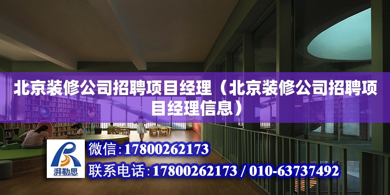 北京裝修公司招聘項目經理（北京裝修公司招聘項目經理信息）