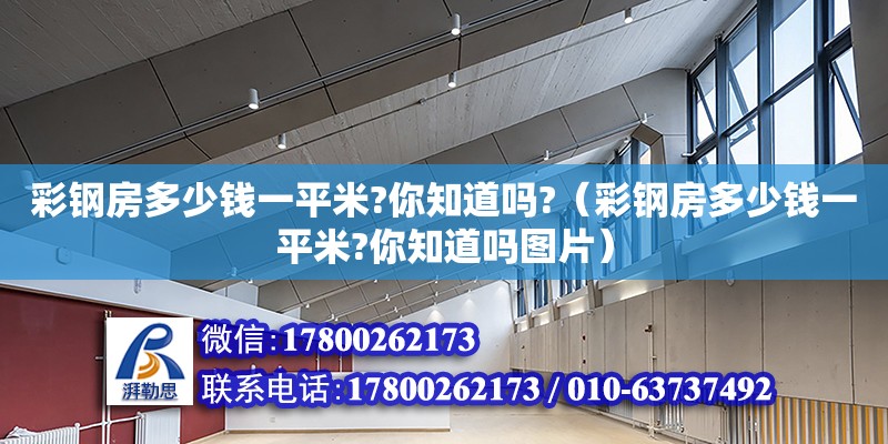 彩鋼房多少錢一平米?你知道嗎?（彩鋼房多少錢一平米?你知道嗎圖片） 鋼結構網架設計