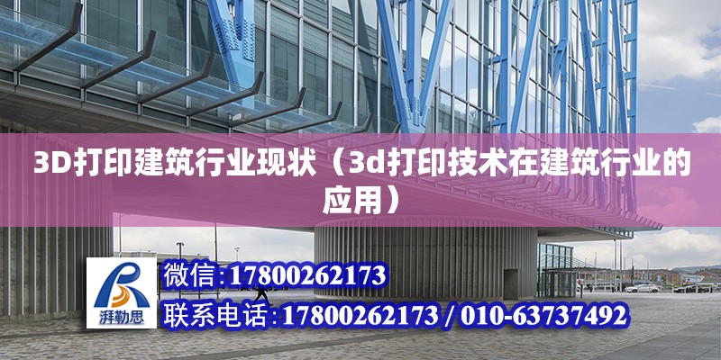 3D打印建筑行業現狀（3d打印技術在建筑行業的應用）