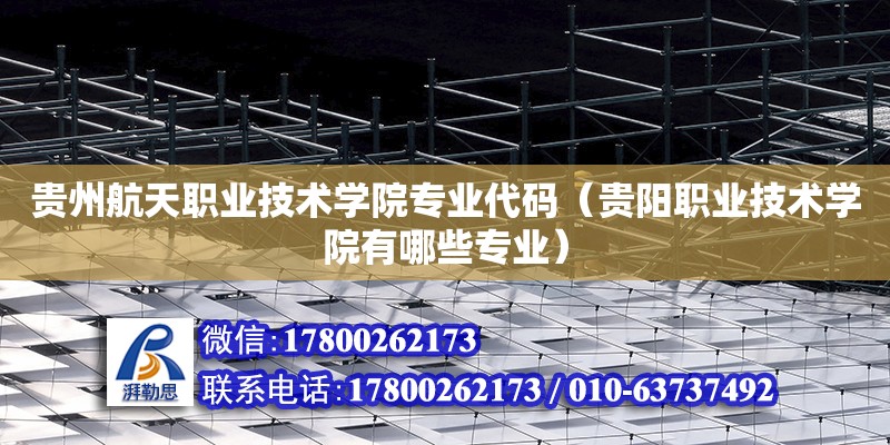 貴州航天職業技術學院專業代碼（貴陽職業技術學院有哪些專業） 鋼結構網架設計