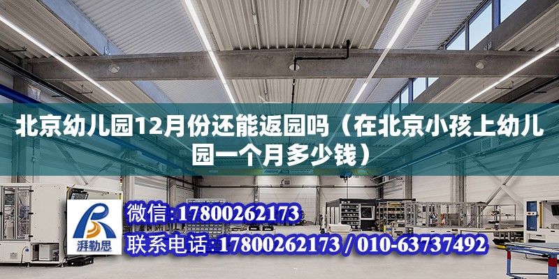 北京幼兒園12月份還能返園嗎（在北京小孩上幼兒園一個月多少錢） 鋼結構網架設計