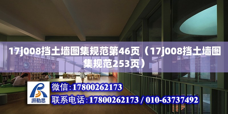 17j008擋土墻圖集規范第46頁（17j008擋土墻圖集規范253頁） 北京加固設計（加固設計公司）