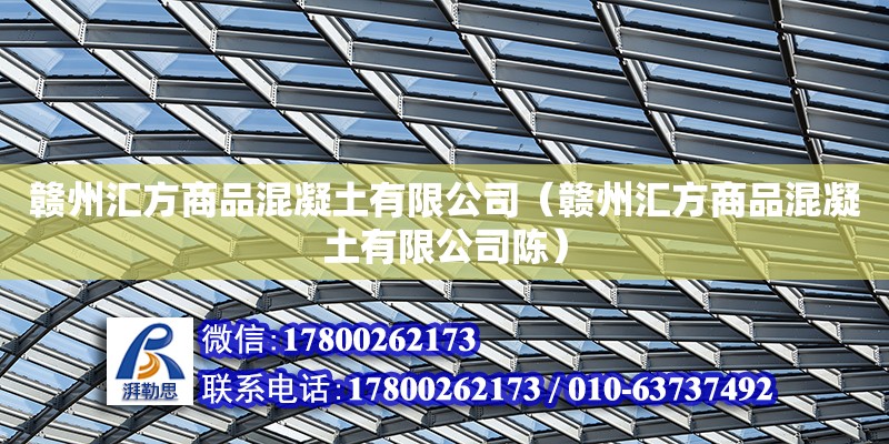 贛州匯方商品混凝土有限公司（贛州匯方商品混凝土有限公司陳） 北京加固設計（加固設計公司）