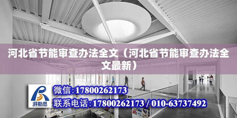 河北省節能審查辦法全文（河北省節能審查辦法全文最新）