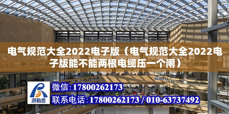 電氣規范大全2022電子版（電氣規范大全2022電子版能不能兩根電纜壓一個閘） 鋼結構網架設計