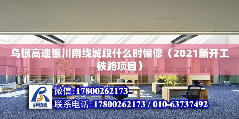 烏銀高速銀川南繞城段什么時候修（2021新開工鐵路項目） 鋼結構網架設計