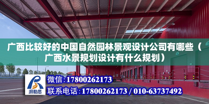 廣西比較好的中國自然園林景觀設計公司有哪些（廣西水景規劃設計有什么規劃）