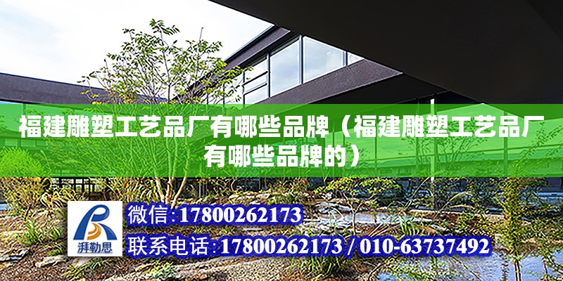 福建雕塑工藝品廠有哪些品牌（福建雕塑工藝品廠有哪些品牌的） 北京加固設計（加固設計公司）