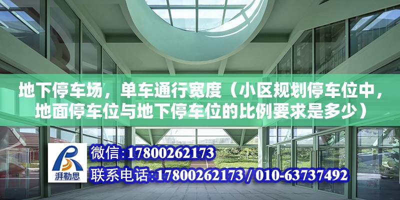 地下停車場，單車通行寬度（小區規劃停車位中，地面停車位與地下停車位的比例要求是多少） 鋼結構網架設計