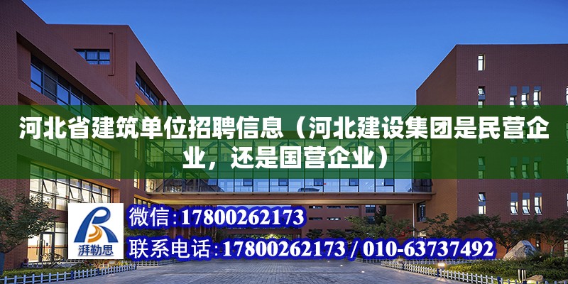 河北省建筑單位招聘信息（河北建設集團是民營企業，還是國營企業） 鋼結構網架設計