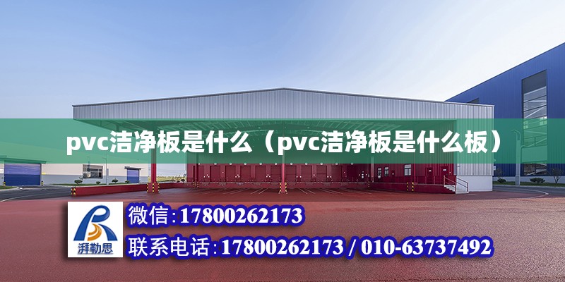 pvc潔凈板是什么（pvc潔凈板是什么板）