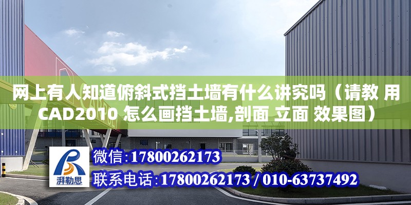 網上有人知道俯斜式擋土墻有什么講究嗎（請教 用CAD2010 怎么畫擋土墻,剖面 立面 效果圖）