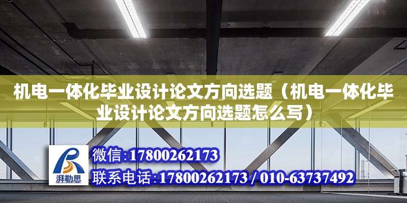 機電一體化畢業設計論文方向選題（機電一體化畢業設計論文方向選題怎么寫）