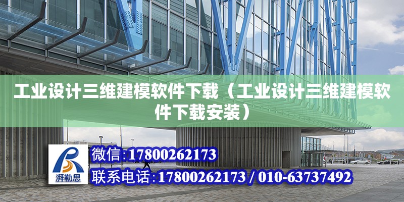 工業設計三維建模軟件下載（工業設計三維建模軟件下載安裝） 鋼結構網架設計