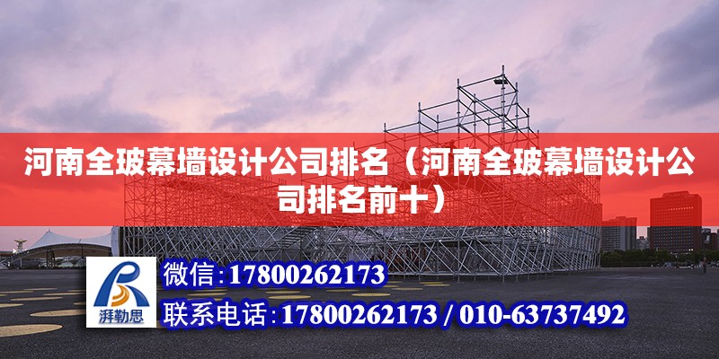 河南全玻幕墻設計公司排名（河南全玻幕墻設計公司排名前十） 鋼結構網架設計