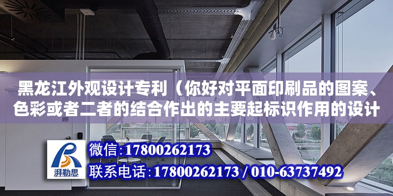 黑龍江外觀設計專利（你好對平面印刷品的圖案、色彩或者二者的結合作出的主要起標識作用的設計。 屬于我國專利法不授予專利權的領域嘛） 鋼結構網架設計