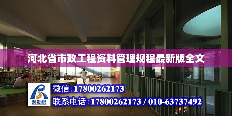 河北省市政工程資料管理規程最新版全文