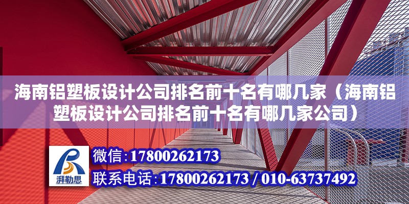 海南鋁塑板設計公司排名前十名有哪幾家（海南鋁塑板設計公司排名前十名有哪幾家公司）