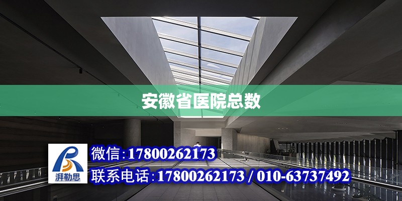 安徽省醫院總數 北京加固設計（加固設計公司）