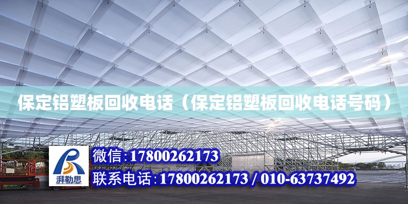 保定鋁塑板回收電話（保定鋁塑板回收電話號碼） 鋼結構網架設計