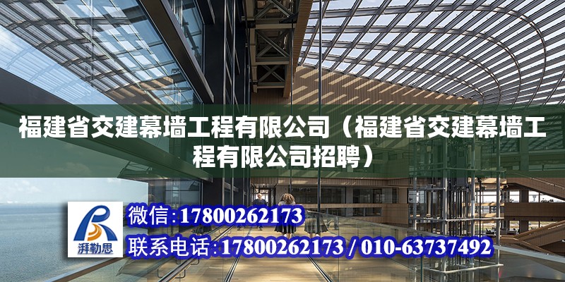 福建省交建幕墻工程有限公司（福建省交建幕墻工程有限公司招聘）