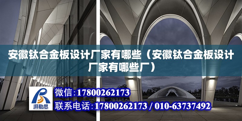 安徽鈦合金板設計廠家有哪些（安徽鈦合金板設計廠家有哪些廠）