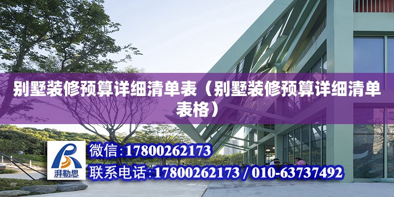 別墅裝修預算詳細清單表（別墅裝修預算詳細清單表格） 鋼結構網架設計