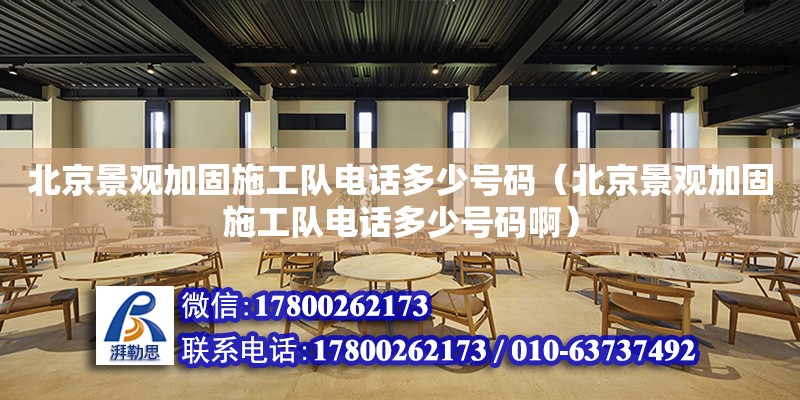 北京景觀加固施工隊電話多少號碼（北京景觀加固施工隊電話多少號碼?。?北京加固設計（加固設計公司）