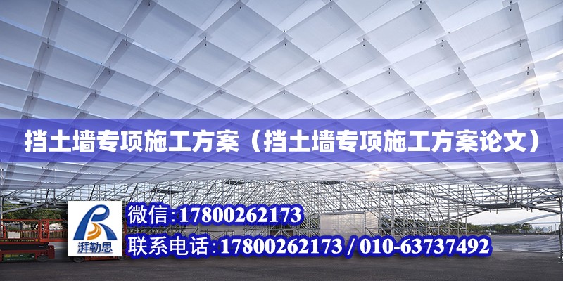 擋土墻專項施工方案（擋土墻專項施工方案論文） 鋼結構網架設計