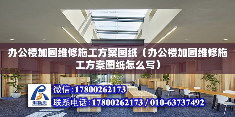 辦公樓加固維修施工方案圖紙（辦公樓加固維修施工方案圖紙怎么寫）