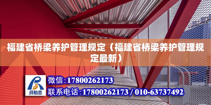 福建省橋梁養護管理規定（福建省橋梁養護管理規定最新）