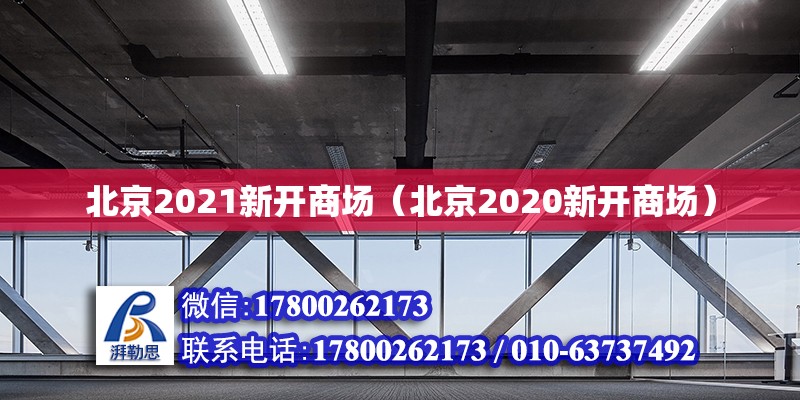 北京2021新開商場（北京2020新開商場） 北京加固設計（加固設計公司）