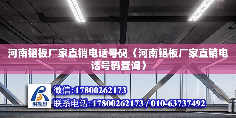 河南鋁板廠家直銷電話號碼（河南鋁板廠家直銷電話號碼查詢）