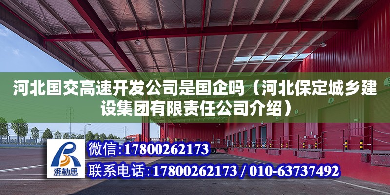 河北國交高速開發公司是國企嗎（河北保定城鄉建設集團有限責任公司介紹） 鋼結構網架設計