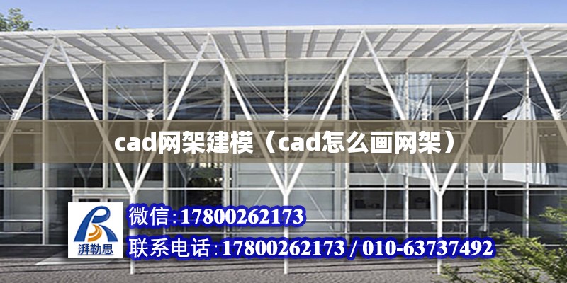 cad網架建模（cad怎么畫網架）