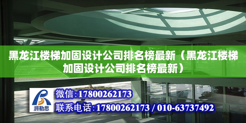 黑龍江樓梯加固設計公司排名榜最新（黑龍江樓梯加固設計公司排名榜最新） 鋼結構網架設計