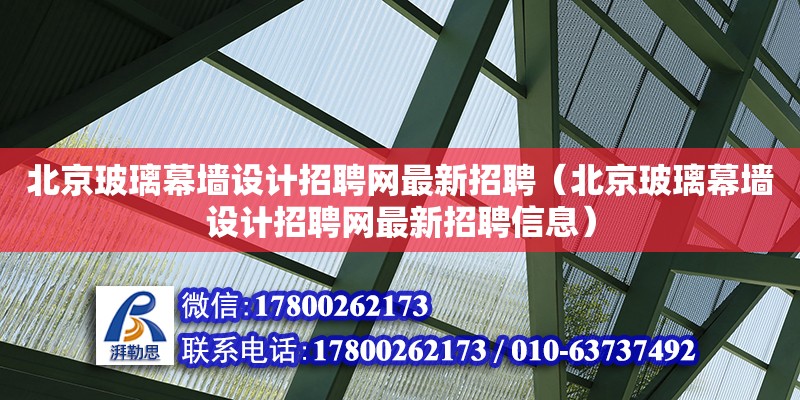 北京玻璃幕墻設計招聘網最新招聘（北京玻璃幕墻設計招聘網最新招聘信息） 鋼結構網架設計