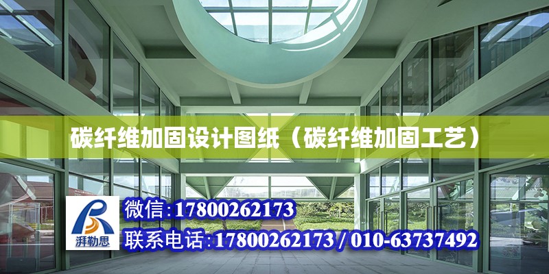 碳纖維加固設計圖紙（碳纖維加固工藝） 鋼結構網架設計