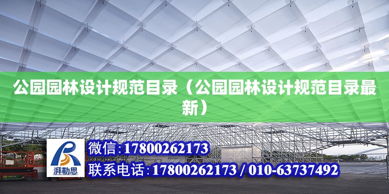 公園園林設計規范目錄（公園園林設計規范目錄最新）