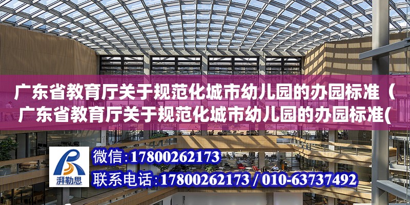 廣東省教育廳關于規范化城市幼兒園的辦園標準（廣東省教育廳關于規范化城市幼兒園的辦園標準(試行)）