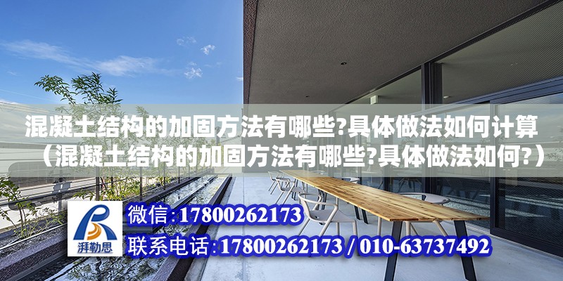 混凝土結構的加固方法有哪些?具體做法如何計算（混凝土結構的加固方法有哪些?具體做法如何?）