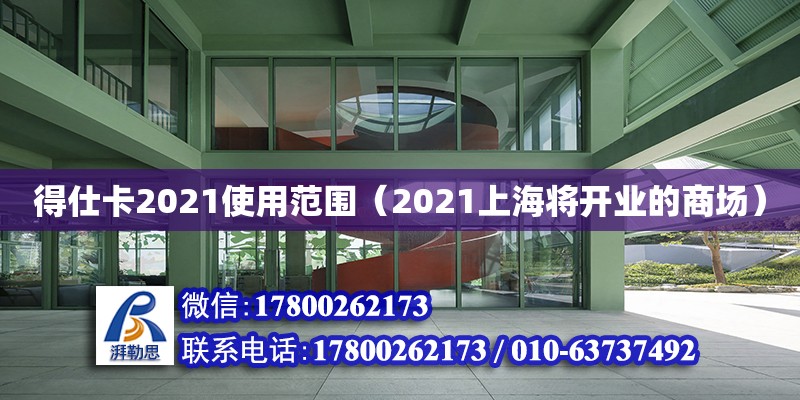 得仕卡2021使用范圍（2021上海將開業的商場） 鋼結構網架設計