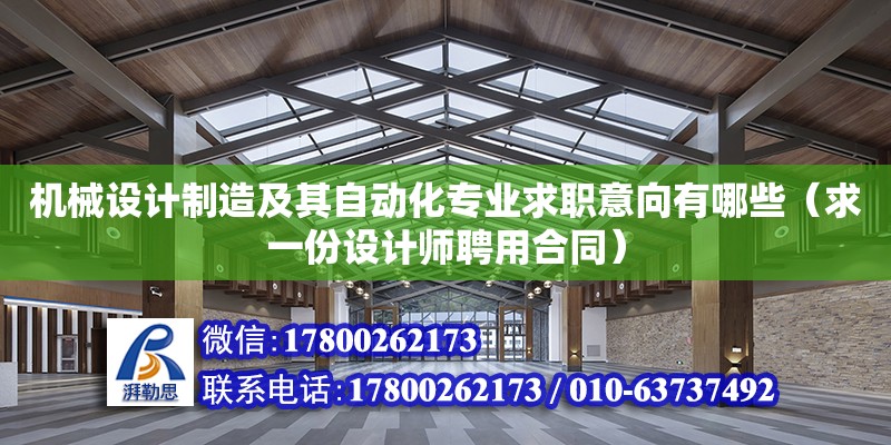 機械設計制造及其自動化專業求職意向有哪些（求一份設計師聘用合同）