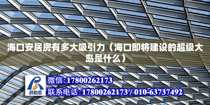 ?？诎簿臃坑卸啻笪Γê？诩磳⒔ㄔO的超級大島是什么）