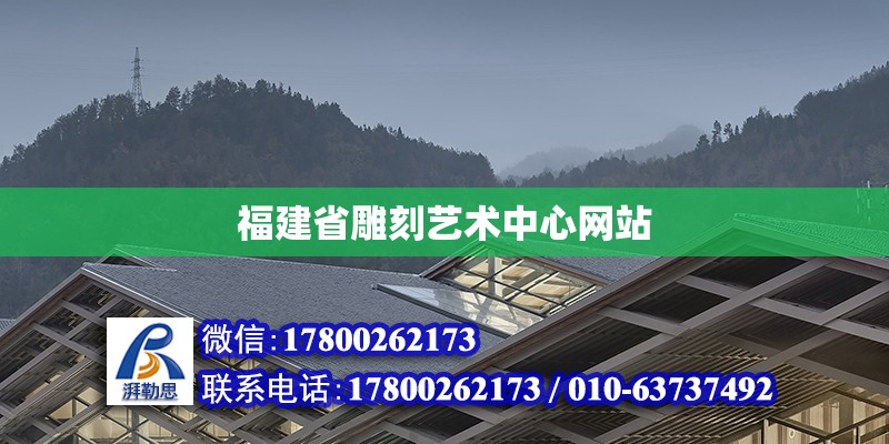 福建省雕刻藝術中心網站